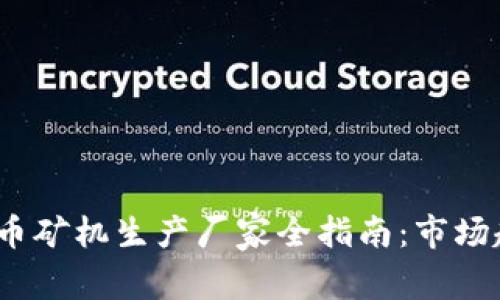 2023年加密货币矿机生产厂家全指南：市场趋势与最佳选择