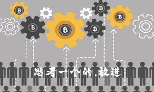 思考一个的，放进