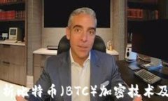 深入解析比特币（BTC）加