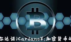 全面了解卡尔达诺（Card