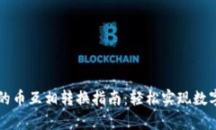 tp钱包里的币互相转换指南