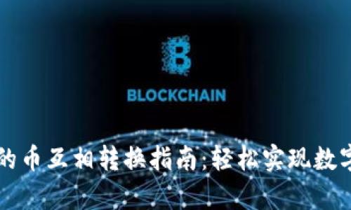 tp钱包里的币互相转换指南：轻松实现数字货币交易