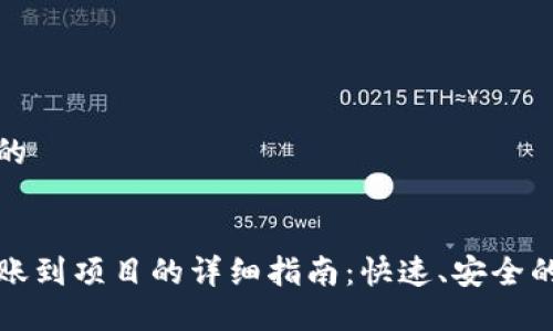 思考一个的


TP钱包转账到项目的详细指南：快速、安全的转账方法