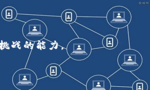 baioti央行加密货币测试：数字货币未来的道路/baioti
央行, 加密货币, 数字货币, 测试/guanjianci

近年来，随着数字技术的不断发展，央行加密货币（CBDC）逐渐成为全球金融体系中的热门话题。各国央行纷纷对这一新兴事物展开试点测试，以期通过数字货币的推出推动经济的发展，提升支付系统的效率，并应对加密货币带来的挑战。本文将深入探讨央行加密货币的测试内容，涵盖其背景、意义、测试案例以及未来的可能性等方面。

1. 央行加密货币的背景与定义
央行加密货币（Central Bank Digital Currency，CBDC）是由中央银行发行的数字货币，与传统的纸币和硬币类似。CBDC旨在增强货币政策的有效性，提高支付系统的安全性和效率。和私人加密货币不同，央行加密货币由国家信用背书，安全性和稳定性更高。

近年来，由于比特币等加密货币的崛起，部分国家尤为担忧其对传统金融体系的冲击。国家高层指责加密货币缺乏透明性且可能用于非法活动，这促使越来越多的央行开始考虑开发自己的数字货币，以恢复公众对货币的信任。同时，数字化进程的加速也在推动CBDC的发展，尤其是在疫情期间，非接触式支付的需求激增，使得央行数字货币变得更加重要。

2. 央行加密货币的测试目的与意义
央行进行加密货币的测试主要有以下几个目的：
首先，测试可以帮助央行评估数字货币的技术可行性，包括其在安全性、可扩展性、隐私保护等方面的表现。通过实际应用场景的测试，能更好地了解新技术的优势与不足，从而为后续的推广提供科学依据。

其次，测试可以促进公众对CBDC的了解与接受。通过试点项目，受众能够实际体验数字货币的便利性和优势，降低对新事物的抵触心理，提升使用意愿。

第三，通过测试可以引导和规范市场的参与者。在数字货币的推广过程中，市场中的相关企业、商户等需明确其参与方式与责任，测试可以为各方提供参考框架，并有效减少潜在的风险。

总之，CBDC的测试不只是技术层面的尝试，更是社会各界共同塑造未来金融生态的重要一步。

3. 央行加密货币的测试案例
目前，各国央行已经开展了一系列CBDC的测试。以下是一些典型的测试案例：

首先，中国人民银行在数字人民币的研发上走在全球前列。自2014年开始，该行就着手进行数字货币的研究与实验，并在多个城市开展了数字人民币的测试，覆盖购物、交通、公共服务等多个领域，为居民提供了新的支付体验。

其次，瑞典的央行（Riksbank）也在进行数字克朗（e-krona）的试点研究。瑞典是世界上现金使用率最低的国家之一，央行希望通过数字克朗来提升金融系统的稳定性。同时，数字克朗还将使消费者在使用支付服务时拥有更多的选择。

此外，巴哈马推出了“Sand Dollar”，成为世界上第一个以国家名义推出的CBDC。巴哈马央行的使命是降低金融服务成本，提高金融包容性，为居民提供便捷的支付方式。

这些测试案例表明，各国央行在推动CBDC发展方面的不同路径和策略，但目标始终是相似的，即构建更安全、高效的数字支付系统，提升国家金融体系的韧性。

4. 央行加密货币的未来展望
随着数字经济的不断发展，央行加密货币将面对越来越复杂的挑战与机会。未来CBDC的演变可能会朝着以下几个方向发展：

一方面，央行加密货币将逐步走向广泛应用。随着测试的深入，更多国家的央行会推出自己的数字货币，从而形成跨国界的数字支付网络。尤其是在国际贸易中，CBDC有可能成为降低交易成本的重要工具，促进付款的即时到账，提高交易的效率。

另一方面，央行加密货币也将面临更多的监管挑战。如何保护用户隐私同时又防范洗钱、欺诈等违法行为，将是各国央行需要平衡解决的难题。此外，如何与其他金融科技、新兴市场动态相协调也是一个重要考量。

最终，央行加密货币的发展将会深刻影响全球金融体系的走向。从提升货币政策的有效性、改善支付体验，到推动金融创新与服务的普及，CBDC的前景无疑充满了无限可能性。

相关问题探讨

1. 央行加密货币如何影响传统银行业？
央行加密货币的推出将对传统银行业产生深远的影响。首先，CBDC可能改变银行的中介角色。随着央行直接向公众提供数字货币，传统银行在支付系统中的位置将受到挑战，消费者可能更倾向于使用央行数字货币，导致银行存款的减少。这对银行的流动性管理和盈利模式将产生直接影响。

此外，CBDC的普及还可能加剧金融科技公司的崛起。在用户体验和技术创新方面，金融科技公司通常具备更大的灵活性和适应性。如果银行无法在数字化转型上获得优势，那么他们可能会面临市场份额流失的风险。

另一方面，传统银行也可能利用CBDC的推出进行业务创新。通过与央行合作，探索新的金融产品和服务，比如基于数字货币的智能合约等，从而提升客户的整体体验。

综上所述，央行加密货币将迫使传统银行业加速转型，同时也为他们提供了新的合作机会和发展空间。

2. 央行加密货币是否会影响货币政策的实施？
央行加密货币可能会改变货币政策的实施方式。首先，CBDC的普及将为央行提供更为直接和高效的货币政策传导工具。通过数字货币的实时监测，央行能够更准确地获取经济数据，及时评估政策效果，从而货币政策的实施路径。

其次，央行可以在CBDC的框架内实施负利率政策，以刺激消费和投资，从而进一步推动经济复苏。数字货币的特性使得中央银行可以更直接地影响人们的消费用意和储蓄行为，这将作为传统货币政策的补充措施。

然而，CBDC的推出也有可能带来挑战。公众若大量转向使用数字货币，将可能使央行在市场上失去控制，影响市场信心。同时，如何合理设计CBDC的利率机制、存取款限制等也是央行需要认真考量的议题。

因此，央行加密货币的实施必将对货币政策的框架与操作方式带来新挑战，同时也为经济管理提供了新的工具。

3. 如何保障央行加密货币的安全性与隐私？
央行加密货币在确保安全性与隐私保护方面必须采取多重措施。首先，技术手段的应用至关重要。央行应考虑利用区块链等新兴技术增强CBDC系统的安全性，确保交易的透明性及不可篡改性，从而保护用户资金和数据安全。

其次，在隐私保护方面，央行需要设计合理的数据管理政策。一方面，保护用户隐私，避免其交易数据被滥用；另一方面，央行应在反洗钱和反恐融资等监管需求与隐私保护之间找到平衡点。通过建立明确的数据使用和保存标准，可以有效管理用户信息。

同时，央行还需加强国际合作，共同应对跨国金融犯罪及网络安全威胁。随着数字货币的跨境流动日增，国际间的沟通和协作为保障CBDC安全提供了更加全面的保障。

总之，保障央行加密货币的安全性与隐私是一个综合性、长期性的问题，需要各国央行通力合作，制定全球性方案。

4. 央行加密货币会带来哪些法律与监管挑战？
央行加密货币的引入将不可避免地激发出新的法律与监管挑战。首先，各国在数字货币的法律地位上必需达成一致，明确CBDC在现有法律框架下的地位，对于相关的交易、监督和争议解决设立规范。这可能会需要各国立法机关在短时间内进行快速反应和调整。

其次，随着CBDC的推出，金融监管范围也将扩展。各国中央银行需在如何监管机构、市场参与者及用户之间的关系上取得新的平衡，以确保数字货币的合法合规使用。

此外，跨国交易所带来的法律问题同样值得关注。不同国家对数字货币的法律监管差异可能导致跨境交易过程中的法律模糊性，亟需国际间的法律合作及协调。

最后，对于央行工作人员的专业培训同样重要。数字货币相关的法律法规相对较新，现有的金融监管人员有必要接受新的培训，以增强其应对数字货币带来的合规挑战的能力。

总之，央行加密货币的推广必将成为传统法律与监管框架提出挑战的过程，而这又为法律的创新与发展提供了契机。