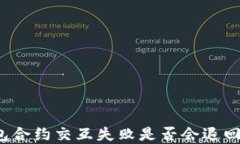 TP钱包合约交互失败是否会
