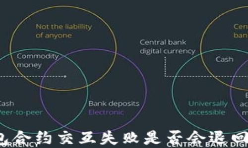 
TP钱包合约交互失败是否会退回资金？
