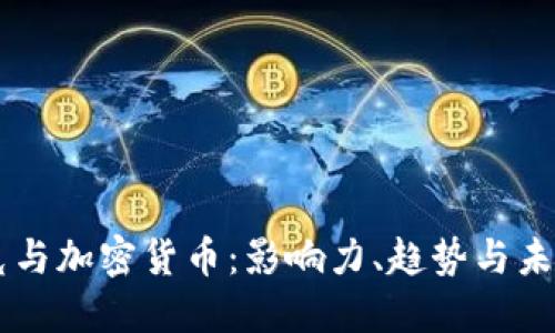 马斯克与加密货币：影响力、趋势与未来展望