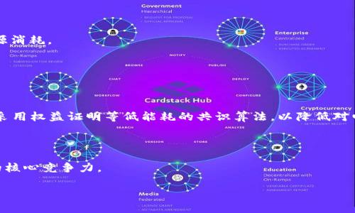 探索加密货币与能源消耗之间的复杂关系

加密货币, 能源消耗, 矿业, 可再生能源/guanjianci

在过去的十年里，加密货币迅速崛起，成为了一种新兴的金融资产。比特币、以太坊等主流货币吸引了数百万投资者和用户的关注。然而，加密货币的增长引起了人们对其能源消耗的广泛讨论。尤其是在比特币矿业的背景下，这场讨论变得愈发激烈。加密货币与能源消耗之间的关系并不是简单的“是”或“否”问题，而是一个复杂的生态系统，涉及技术、经济、环境和社会多个层面的交互。本文将深入探讨这种关系，并引导大家理解它对未来的影响。

一、什么是加密货币矿业？

加密货币矿业是指通过计算机运算来验证交易并将其记录在区块链上的过程。随着越来越多的交易被加入到网络中，矿工必须通过解决复杂的数学问题来获得矿币作为奖励。这个过程需要大量的计算能力，而计算能力的提升往往意味着需要消耗大量的电力。

比特币的网络采用了工作量证明（Proof of Work，PoW）算法，这使得矿工需要进行大量的数据处理来完成交易验证。在这一过程中，矿工的电力消耗和碳排放成为了关注的焦点。比特币网络的电力消耗已被估算为某些中小国家的电力使用总和，引发了广泛的环境担忧。

二、加密货币的能源消耗现状

根据杰米·索尔的研究，比特币网络每年消耗的电力接近某些国家的总用电量，如阿根廷和诺尔威。这种高电力需求的原因主要是因为矿工需要持续运转大量的高效能计算机来进行挖矿。这种高能源消耗不仅引起了环保人士的关注，就连各国政府也开始对加密货币的矿业活动进行监管。

根据一些研究和数据分析，虽然加密货币矿业在能源消耗方面的贡献相对较小，但比特币消耗的能源在全球范围内却有着明显的增长趋势。尤其是在数字货币价格飙升的情况下，矿业的热情高涨，导致电力需求不断上升，从而引发的能源危机问题显得尤为突出。

三、加密货币对环境的影响

加密货币矿业的高能耗带来了明显的环境影响。矿工常常选择在电力便宜且大规模供电的地区开展挖矿活动，而这些地方的电力大多来源于煤炭等化石燃料。而，煤炭的燃烧不仅会释放大量的二氧化碳，还会造成其他污染物的排放。

大量的碳排放会加剧全球变暖、空气质量下降，进而对生态环境产生巨大威胁。此外，加密货币的高电力消耗还可能占用非可再生能源，影响到其他行业的电力供应，造成社会经济的连锁反应。

四、如何降低加密货币的能源消耗？

在面对加密货币与能源消耗之间的矛盾时，行业的各方正努力寻求解决方案。首先，不少矿工和公司开始探索利用可再生能源来进行挖矿，比如太阳能、风能等。利用可再生资源挖矿不仅减少了对传统能源的依赖，还能有效降低碳排放。

此外，新的共识机制如权益证明（Proof of Stake，PoS）也正在被越来越多的加密货币采用。这种机制不仅能有效降低能源消耗，还能提高交易的速度和效率。权益证明机制允许用户通过持有币种的方式来验证交易，而不需要用大量电力来进行计算。

五、未来展望：加密货币与可持续发展

随着全球对可持续发展的重视，如何在促进加密货币发展的同时，降低其对环境的影响，将成为一个重要话题。无论是政府、行业，还是用户，都需要共同努力，以确保加密货币能够和传统金融体系实现良性的共存。

随着技术的不断进步和对可持续发展的认识加深，未来的加密货币矿业将可能朝着更环保、更高效的方向发展，帮助缓和能源消耗与环境保护之间的矛盾。

常见问题解答

问题1：比特币的能源消耗到底有多大？

在比特币挖矿行业中，能源消耗的数字通常令人震惊。根据一些研究报告，比特币网络每年的能源消耗可达到约 120TWh，这相当于一些小型国家的电力使用总量。具体来看，数据显示比特币网络的电力消耗已超过阿根廷、荷兰等国的总用电量。

除了总量外，更重要的是比特币挖矿中使用的能源来源。在某些情况下，矿工们选择在有大量可再生能源的地区进行挖矿，但大多数仍然依赖于化石燃料。这直接导致二氧化碳的排放量加剧，影响全球气候变化。

此外，根据一些专家的预测，如果比特币的全球用户数量持续增长，未来的能源需求将会更加庞大，可能会进一步加剧这一问题。因此，讨论如何降低比特币的能源消耗显得尤为重要。

问题2：加密货币对于可再生能源的推动作用？

尽管加密货币矿业的高能耗引起了广泛的担忧，但与此同时，它也促进了可再生能源的发展。在很多电力供应充足且成本低廉的地区，矿工们开始寻找可再生能源作为替代选择。比如在某些风能、太阳能发达的地区，矿工们将其作为主要的电力来源。

根据一些研究，利用可再生能源进行的加密货币挖矿不仅可以降低对环境的影响，还有助于推动可再生能源技术的发展。如果矿工们愿意投资搭建可再生能源设施，将会帮助更多地区实现能源转型。此外，加密货币的挖矿也有助于提高可再生能源的利用率，从而实现更高效的能源使用。

总的来说，加密货币可以在一定程度上推动可再生能源的发展，但这依赖于行业的态度转变与政策的支持。只有通过有效的合作和创新，才能实现加密货币与可持续能源之间的平衡。

问题3：政府如何监管加密货币的能源消耗？

随着加密货币的兴起，很多国家意识到其所带来的环境问题，开始加强对这一行业的监管。政府在这方面的角色至关重要，可以通过多种措施来减少加密货币的能源消耗。

首先，政府可以通过法规来限制加密货币矿业的运营。例如，提升挖矿电力的成本、要求采用可再生能源等。通过提高成本，政府可迫使矿工考虑使用更环保的电力来源。

其次，政府还可以设置激励机制，鼓励矿工采用可再生能源。例如，提供税收减免、财政补贴等，来吸引矿工投资绿色能源。此外，相关部门可以推动技术创新，支持研究和开发以提高矿业的能效，降低能源消耗。

最后，与行业组织合作也是监管的一种有效形式。通过建立行业标准，推动矿工采用最佳实践，政府和行业间的良性互动有助于更好地管理能源消耗问题。

问题4：加密货币未来的能源发展趋势是什么？

加密货币的未来与能源消耗紧密相关。随着可持续发展和对环境保护认识的增强，未来的加密货币行业将变得更加环保和可持续。首先，行业内对新技术的接受度会不断提升。越来越多的项目可能会采用权益证明等低能耗的共识算法，以降低对电力的需求。

其次，随着技术的不断进步，矿工们也在探索使用更高效的设备来降低能源消耗。这些新型设备能够在相同的时间内完成更多的计算，从而减少不必要的能耗。

最后，社会和消费者的意识觉醒也会推动加密货币向可持续发展的方向迈进。用户在选择投资项目时，越来越关注其能源消耗和环保性能。行业的透明度和公司责任感可能会成为未来加密货币发展的核心竞争力。

总而言之，加密货币和能源消耗的关系是复杂且不断演变的。尽管目前行业面临着能源消耗的压力，但它也在推动可持续发展和技术创新。只有通过共同努力，才能构建一个更为环保与可持续的未来。