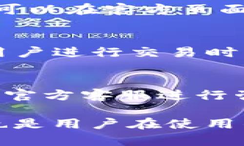   TP钱包价格不更新的解决方案与技巧 / 
 guanjianci TP钱包,价格更新,数字资产,钱包使用 /guanjianci 

在数字资产交易的时代，钱包的选择与使用显得尤为重要，而TP钱包受到越来越多用户的青睐。然而，有些用户在使用TP钱包时，可能会遇到价格不更新的问题，这不仅影响了用户的交易决策，也可能导致资产的损失。本文将详细介绍TP钱包价格不更新的原因及解决方案，并回答用户可能遇到的相关问题。

一、TP钱包概述
TP钱包是一款多功能的数字资产钱包，支持多种区块链资产的存储与管理。它不仅方便用户进行资产的转账和交易，而且提供了一系列安全防护措施，确保用户资产的安全。然而，TP钱包在某些情况下会出现价格不更新的现象，这可能是由于网络环境、钱包设置等多种因素造成的。

二、TP钱包价格不更新的原因
TP钱包价格不更新的原因可能多种多样，主要包括以下几个方面：

1. strong网络连接问题/strong
TP钱包依赖于网络服务来获取实时资产价格。如果用户的网络不稳定或者出现了网络故障，就可能导致钱包中的价格信息无法更新。因此，首先检查网络连接是解决问题的第一步。

2. strong钱包版本更新/strong
TP钱包需要定期更新以保证其运行稳定和安全。如果用户使用的版本过旧，可能会导致一些功能无法正常使用，包括价格更新功能。用户可以前往官方渠道下载最新版的钱包进行升级。

3. strong数据源问题/strong
TP钱包的价格信息通常是从第三方数据源获取的。若这些数据源出现故障、延迟或数据未能及时上传，也会导致钱包中的价格信息停止更新。

4. strong缓存问题/strong
有时，TP钱包的本地缓存可能会影响价格的更新。在这种情况下，用户可以尝试清除应用缓存或重启钱包来查看是否能解决问题。

三、解决TP钱包价格不更新的方案
针对TP钱包价格不更新的问题，下面提供几种常见的解决方案：

1. strong检查网络连接/strong
确保手机或设备的网络连接正常，可以尝试重新连接Wi-Fi或使用数据流量进行尝试，以排除网络问题。

2. strong更新钱包版本/strong
访问TP钱包的官方网站或应用商店，确认自己使用的是最新版本，确保安全和功能的正常。如果发现有新版本，及时进行更新。

3. strong重新开启应用/strong
关掉TP钱包应用，等待几秒钟后再重新打开，有时重启应用将解决价格不更新的问题。

4. strong清除缓存/strong
前往设备的设置，找到TP钱包应用，在存储设置中选择清除缓存，这样可以强制钱包重新获取价格数据。

四、相关问题解答

1. 如何判断TP钱包是否安全？
在选择TP钱包时，安全性是用户最为关注的问题之一。首先，TP钱包具备多重安全机制。其采用了加密技术，有效保护用户的私钥，同时也提供助记词和二次验证功能。此外，用户也应关注钱包的开发团队背景、社区口碑等信息，选择知名度高、评价好的钱包产品。同时，用户在使用过程中，应保持更新，定期备份助记词，避免由于遗忘而引起的资产损失。总之，一个安全的钱包应具备完善的安全机制及良好的用户体验。

2. TP钱包支持哪些数字资产？
TP钱包支持多种数字资产的存储与管理，具体包括主流的币种如比特币（BTC），以太坊（ETH），以及各种基于这些链的ERC20代币。同时，TP钱包也在不断增加对新兴币种的支持。用户在使用TP钱包时，可以在官方页面或应用内查看支持的资产列表，从而选择适合自己的投资策略。此外，钱包中支持的代币种类直接影响到用户的投资决策，因此及时了解更新信息是必要的。

3. TP钱包如何确保用户数据的隐私？
TP钱包采用分布式架构，用户的私钥在本地生成并储存，从而降低了服务器上的风险。此外，TP钱包不会收集用户的个人信息，用户的交易和资产数据都由用户自行保管，这有效保护了用户的隐私。当用户进行交易时，TP钱包通过加密技术对数据进行加密，确保信息传输过程的安全。因此，选择使用TP钱包的用户在隐私保护方面是相对安心的，但用户也需注意自身操作，提高安全意识。

4. TP钱包常见故障如何处理？
在使用TP钱包时，用户可能会遭遇诸如无法登录、东西丢失、交易不成功等问题。首先，用户需确认自己的网络连接正常，并且输入的登录信息没有错误。若仍无法解决，可以尝试卸载重装应用，或者联系官方客服进行咨询。对于重要操作，如资金转出，用户应定时备份助记词及私钥，确保数据不会因操作失误而丢失。此外，用户应密切关注TP钱包的官方动态，了解常见问题的解决方式与最新的产品更新。

总结来说，TP钱包在数字资产管理中具备重大的作用与价值，但在使用过程中可能会遭遇各种问题，如价格不更新。了解原因及解决方案将帮助用户更好地进行资产管理。同时，关注安全、隐私等问题也是用户在使用钱包时不可忽视的要点。希望本文的介绍能够给TP钱包用户提供参考和帮助。