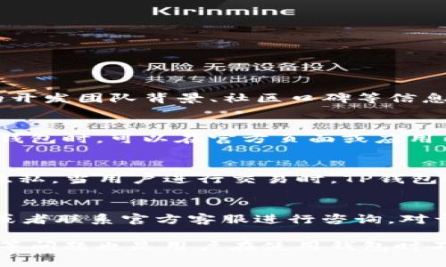   TP钱包价格不更新的解决方案与技巧 / 
 guanjianci TP钱包,价格更新,数字资产,钱包使用 /guanjianci 

在数字资产交易的时代，钱包的选择与使用显得尤为重要，而TP钱包受到越来越多用户的青睐。然而，有些用户在使用TP钱包时，可能会遇到价格不更新的问题，这不仅影响了用户的交易决策，也可能导致资产的损失。本文将详细介绍TP钱包价格不更新的原因及解决方案，并回答用户可能遇到的相关问题。

一、TP钱包概述
TP钱包是一款多功能的数字资产钱包，支持多种区块链资产的存储与管理。它不仅方便用户进行资产的转账和交易，而且提供了一系列安全防护措施，确保用户资产的安全。然而，TP钱包在某些情况下会出现价格不更新的现象，这可能是由于网络环境、钱包设置等多种因素造成的。

二、TP钱包价格不更新的原因
TP钱包价格不更新的原因可能多种多样，主要包括以下几个方面：

1. strong网络连接问题/strong
TP钱包依赖于网络服务来获取实时资产价格。如果用户的网络不稳定或者出现了网络故障，就可能导致钱包中的价格信息无法更新。因此，首先检查网络连接是解决问题的第一步。

2. strong钱包版本更新/strong
TP钱包需要定期更新以保证其运行稳定和安全。如果用户使用的版本过旧，可能会导致一些功能无法正常使用，包括价格更新功能。用户可以前往官方渠道下载最新版的钱包进行升级。

3. strong数据源问题/strong
TP钱包的价格信息通常是从第三方数据源获取的。若这些数据源出现故障、延迟或数据未能及时上传，也会导致钱包中的价格信息停止更新。

4. strong缓存问题/strong
有时，TP钱包的本地缓存可能会影响价格的更新。在这种情况下，用户可以尝试清除应用缓存或重启钱包来查看是否能解决问题。

三、解决TP钱包价格不更新的方案
针对TP钱包价格不更新的问题，下面提供几种常见的解决方案：

1. strong检查网络连接/strong
确保手机或设备的网络连接正常，可以尝试重新连接Wi-Fi或使用数据流量进行尝试，以排除网络问题。

2. strong更新钱包版本/strong
访问TP钱包的官方网站或应用商店，确认自己使用的是最新版本，确保安全和功能的正常。如果发现有新版本，及时进行更新。

3. strong重新开启应用/strong
关掉TP钱包应用，等待几秒钟后再重新打开，有时重启应用将解决价格不更新的问题。

4. strong清除缓存/strong
前往设备的设置，找到TP钱包应用，在存储设置中选择清除缓存，这样可以强制钱包重新获取价格数据。

四、相关问题解答

1. 如何判断TP钱包是否安全？
在选择TP钱包时，安全性是用户最为关注的问题之一。首先，TP钱包具备多重安全机制。其采用了加密技术，有效保护用户的私钥，同时也提供助记词和二次验证功能。此外，用户也应关注钱包的开发团队背景、社区口碑等信息，选择知名度高、评价好的钱包产品。同时，用户在使用过程中，应保持更新，定期备份助记词，避免由于遗忘而引起的资产损失。总之，一个安全的钱包应具备完善的安全机制及良好的用户体验。

2. TP钱包支持哪些数字资产？
TP钱包支持多种数字资产的存储与管理，具体包括主流的币种如比特币（BTC），以太坊（ETH），以及各种基于这些链的ERC20代币。同时，TP钱包也在不断增加对新兴币种的支持。用户在使用TP钱包时，可以在官方页面或应用内查看支持的资产列表，从而选择适合自己的投资策略。此外，钱包中支持的代币种类直接影响到用户的投资决策，因此及时了解更新信息是必要的。

3. TP钱包如何确保用户数据的隐私？
TP钱包采用分布式架构，用户的私钥在本地生成并储存，从而降低了服务器上的风险。此外，TP钱包不会收集用户的个人信息，用户的交易和资产数据都由用户自行保管，这有效保护了用户的隐私。当用户进行交易时，TP钱包通过加密技术对数据进行加密，确保信息传输过程的安全。因此，选择使用TP钱包的用户在隐私保护方面是相对安心的，但用户也需注意自身操作，提高安全意识。

4. TP钱包常见故障如何处理？
在使用TP钱包时，用户可能会遭遇诸如无法登录、东西丢失、交易不成功等问题。首先，用户需确认自己的网络连接正常，并且输入的登录信息没有错误。若仍无法解决，可以尝试卸载重装应用，或者联系官方客服进行咨询。对于重要操作，如资金转出，用户应定时备份助记词及私钥，确保数据不会因操作失误而丢失。此外，用户应密切关注TP钱包的官方动态，了解常见问题的解决方式与最新的产品更新。

总结来说，TP钱包在数字资产管理中具备重大的作用与价值，但在使用过程中可能会遭遇各种问题，如价格不更新。了解原因及解决方案将帮助用户更好地进行资产管理。同时，关注安全、隐私等问题也是用户在使用钱包时不可忽视的要点。希望本文的介绍能够给TP钱包用户提供参考和帮助。