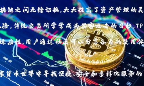 要回答“TP钱包是否只是一个链可以兑换”的问题，首先我们需要理解TP钱包的基本概念及其在区块链领域的功能。

### 1. TP钱包简介

TP钱包是一个多功能钱包，支持多个区块链平台和数字资产的存储、管理和交易。与某些特定链的钱包不同，TP钱包并不是仅限于单一链的应用，而是支持多种主流区块链资产的交换和交易。这使得用户能够在一个平台上管理多种数字货币，提高了使用的便捷性。

### 2. TP钱包的主要功能

TP钱包的核心功能包括：

- **多链支持**：TP钱包支持以太坊、比特币、火币链等多个区块链，这使得用户能够在各个链之间自由存取和兑换资产。
  
- **去中心化兑换**：用户可以在钱包内直接进行去中心化交易，绕过传统交易所的中心化管理，提高交易的自由度和安全性。

- **安全性**：TP钱包注重用户资产的安全，通过多重签名、私钥加密等技术确保用户的数字资产不受损失。

### 3. TP钱包的优点

- **便捷性**：用户可以通过一个界面管理不同链上的资产，避免频繁切换钱包带来的不便。

- **低手续费**：相较于传统的交易所，去中心化钱包通常会收取更低的交易手续费。

- **资产隐私**：去中心化特性使得用户在交易时拥有更大的隐私保护。

### 可能相关的问题

#### 问题一：TP钱包如何进行链与链之间的兑换？

TP钱包的链间兑换通常依赖于去中心化交易协议。用户可以选择自己想要兑换的两个链的资产，系统将自动计算出兑换比例。用户在确认交易后，系统会在后台执行智能合约，完成资产的调动。

在执行兑换时，TP钱包会使用去中心化的流动性池，以确保有足够的流动性支持用户的兑换请求。流动性池通常由多名用户提供，他们会在池中存放相应的资产，以供其他用户进行兑换。这种方式确保了一种“去中心化”的流动性，避免了集中化带来的风险。

此外，TP钱包的链与链之间的兑换通常会利用跨链技术，如原子交换（Atomic Swap），这种技术允许用户在没有中介的情况下安全地进行不同链资产之间的直接兑换。原子交换通过使用时间锁和哈希技术，确保交易的安全性和可靠性。

#### 问题二：TP钱包的安全性如何保障？

TP钱包致力于为用户提供安全的数字资产管理环境。在安全性方面，它采取了一系列措施：

首先，TP钱包采用了私钥加密技术。用户的私钥不会上传至任何服务器，所有私钥均保存在本地，用户始终掌握自己的资产。此外，钱包会定期进行安全性审计，以修复潜在漏洞。

其次，TP钱包支持多重签名功能，多重签名要求多个授权才能完成资产转移，增加了盗取用户资产的难度。即使黑客获取了用户的其中一个授权，也无法完成交易。

最后，TP钱包还针对恶意软件、钓鱼攻击等威胁进行了防护，确保用户在使用过程中的安全。此外，用户被鼓励使用硬件钱包进行大额资产的存储，以确保资产的安全性。

#### 问题三：TP钱包的用户体验如何？

TP钱包在用户体验方面表现出色。首先，它提供了友好的用户界面，使新手用户也能轻松上手。用户可以通过简单的操作完成资产的存储、发送和兑换。

其次，TP钱包的界面设计按照功能模块化布局，用户可以方便地切换不同的功能，如资产管理、市场分析、去中心化交易等。系统的响应速度也较快，用户在使用时不会感受到延迟。

此外，TP钱包提供了一系列的教育性内容，如交易指南、教程视频等，帮助用户更好地理解数字资产的交易与管理。这种以用户为中心的设计理念使得TP钱包成为了新手和经验丰富用户都喜爱的选择。

#### 问题四：相比其他钱包，TP钱包有哪些优势？

TP钱包的优势在于其多功能性与去中心化性质。与只支持单一区块链的钱包相比，TP钱包允许用户在多个区块链之间无缝切换，大大提高了资产管理的灵活性。

此外，TP钱包强调去中心化的交易方式，用户可以直接在钱包内进行资产交换，降低了与集中式平台交易的风险。传统交易所常常成为黑客攻击的目标，TP钱包可以有效避免此类风险。

TP钱包的构建中注重用户社区的反馈与参与，开发团队定期根据用户的建议进行更新与，保持系统的活力与适应性。用户通过社区可以分享各自的使用体验，形成良好的互动。

### 结束语

总的来说，TP钱包不仅支持不同链间的资产兑换，还具备多种功能，提升了用户体验和安全性。对于想要在数字货币世界中寻找便捷、安全和多样化服务的用户来说，TP钱包无疑是一个不错的选择。