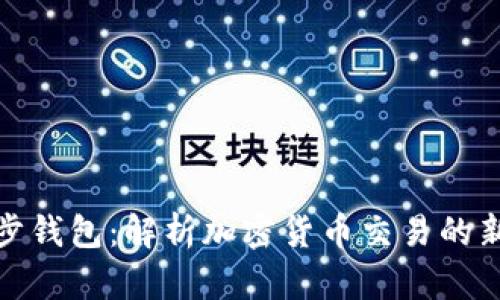 tp同步钱包：解析加密货币交易的新趋势