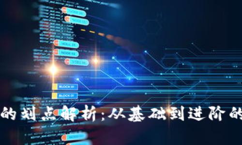 TP钱包买币的划点解析：从基础到进阶的全方位指南