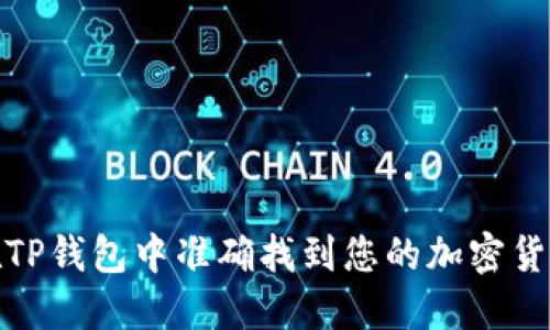 如何在TP钱包中准确找到您的加密货币地址