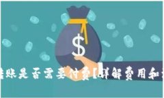 TP钱包转账是否需要付费？