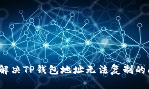 如何解决TP钱包地址无法复制的问题？