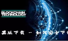 TP钱包app苹果版下载 - 如何