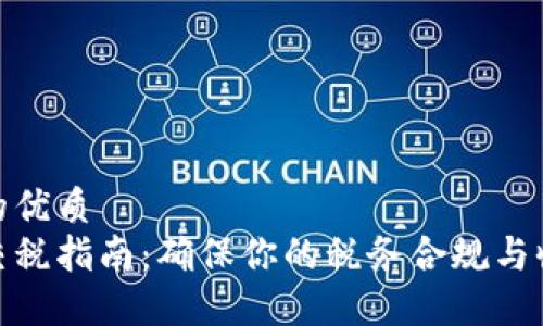 思考一个的优质  
加密货币交税指南：确保你的税务合规与收入最大化