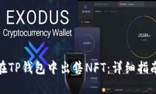 : 如何在TP钱包中出售NFT：详细指南与技巧