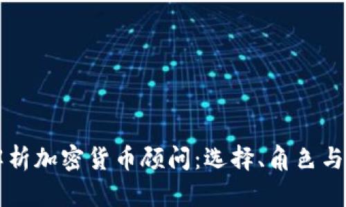 全面解析加密货币顾问：选择、角色与影响力