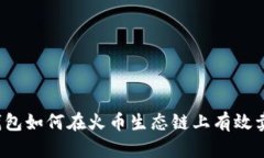 TP钱包如何在火币生态链上