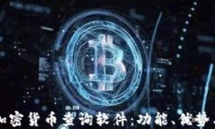 深入探讨加密货币查询软