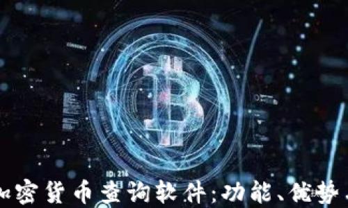 
深入探讨加密货币查询软件：功能、优势与选择指南