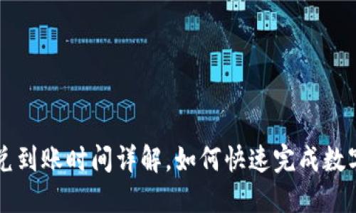 TP钱包闪兑到账时间详解，如何快速完成数字货币交易