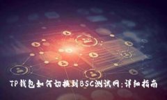 TP钱包如何切换到BSC测试网