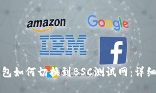 TP钱包如何切换到BSC测试网：详细指南