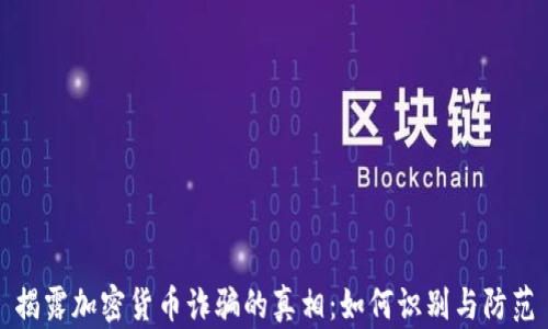 
揭露加密货币诈骗的真相：如何识别与防范