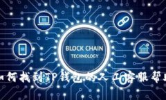 如何找到TP钱包的人工客服