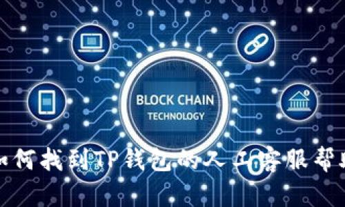 如何找到TP钱包的人工客服帮助