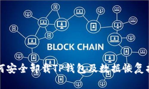 如何安全卸载TP钱包及数据恢复指南