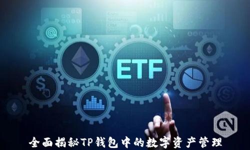 
全面揭秘TP钱包中的数字资产管理