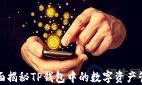 
全面揭秘TP钱包中的数字资产管理