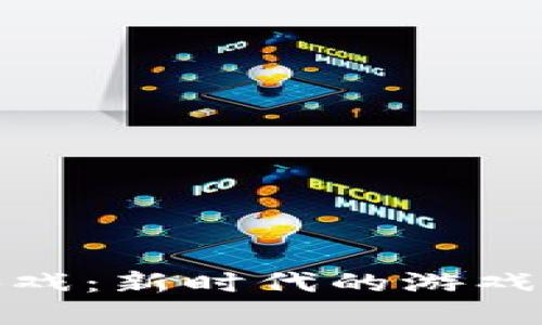 加密货币鱿鱼游戏：新时代的游戏投资与经济生态