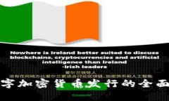 : 数字加密货币发行的全面