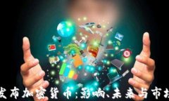 韩国发布加密货币：影响