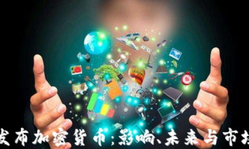 
韩国发布加密货币：影响、未来与市场机遇