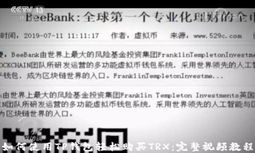 
如何使用TP钱包轻松购买TRX：完整视频教程