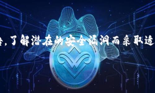   TP钱包被盗能找回吗？全面解析与救助方法 / 

 guanjianci TP钱包，数字货币，资产安全，钱包找回 /guanjianci 

在这个数字化飞速发展的时代，区块链技术和数字货币的广泛应用逐渐深入人心，TP钱包作为一种数字货币钱包，也吸引了越来越多的用户。然而，随着数字货币交易的增多，TP钱包被盗的事件时有发生。这不仅让用户损失惨重，也引发了人们对数字资产安全的诸多思考。那么，TP钱包被盗之后是否能够找回？接下来，我们将对此进行详细分析、讨论，并给出建议。

一、TP钱包概述

TP钱包，全称为“Trust Wallet”，是一款去中心化的数字钱包，支持多种数字货币的存储与交易。用户可以通过TP钱包进行数字资产的管理与转移，其界面友好、操作便捷，深受广大用户喜爱。但正因为其去中心化的特性，用户面对的安全风险却日益严峻。

与传统银行账户不同，TP钱包的资产不由中心化机构管理，而是存储在区块链上。这使得一旦用户的私钥或助记词被盗，钱包中的数字资产几乎无法找回。因此，TP钱包用户在使用过程中需要极高的安全意识和风险防范能力。

二、TP钱包被盗的原因

TP钱包被盗的原因主要有以下几种：

1. **钓鱼攻击**：黑客通常会通过伪造的官方网站、链接或社交工程手段骗取用户的私钥和助记词。一旦用户提供了这些信息，黑客便能轻易转移用户的资产。

2. **恶意软件**：用户所使用的设备如果感染了恶意软件，黑客可以通过这些软件获取用户的敏感信息，包括钱包的私钥和助记词。

3. **社交工程**：一些黑客可能通过虚假邮件、电话或社交网络联系用户，伪装成官方客服，引导用户泄漏私密信息。

4. **未及时升级钱包**：如不及时更新钱包版本，旧有的安全漏洞可能被黑客利用，导致资产被盗。

三、TP钱包被盗后能找回吗？

关于TP钱包被盗后是否能找回，其实没有明确的答案，主要取决于具体情况。一般来说，一旦数字资产被转移至其他地址，用户几乎是不可能找回的。这是由于区块链的去中心化特性以及交易的不可逆性。

然而，以下几种情况可能提供一些帮助：

1. **尽快报告**：如果用户在未确认资产被盗前，及时向相关平台或服务提供商报告，可能能够阻止黑客进一步转移资金。

2. **善用交易记录**：即使被盗，用户依然可以通过区块链的透明性来查看被盗资产的流向，黑客转移资产的地址通常可以被追踪。

3. **联系专业找回机构**：一些专业机构专门提供数字资产被盗后的找回服务，尽管成功率不保证，但可以提供一些可行的方案。

4. **法律途径**：如被盗金额较大，用户可尝试通过法律途径追查黑客的身份，尽管这通常面临巨大的挑战和不确定性。

四、如何预防TP钱包被盗？

为了保护TP钱包的安全，用户需要采取一系列措施以降低被盗风险：

1. **确保私钥和助记词安全**：切勿将私钥或助记词存储在电子设备上，可以选择纸质存储。同时，避免将其分享给任何人。

2. **使用安全的网络环境**：尽量避免在公共Wi-Fi下进行数字资产交易，使用虚拟专用网络（VPN）以增加安全性。

3. **定期更新和检查钱包**：保持TP钱包的最新版本，同时关注官方的安全公告和提醒。

4. **启用双重认证**：在条件允许的情况下，启用二次验证机制，增加账户安全性。

五、TP钱包被盗后能找回的可能性及建议

尽管被盗后找回的可能性很小，但仍然有一些建议可以帮助用户在面临此类事件时进行有效应对：

1. **保持冷静，不要慌乱**：在发现钱包被盗时，切忌惊慌失措，可以先对情况进行评估，再决定下一步行动。

2. **立即检查交易记录**：进入区块链浏览器，查看最近的交易记录和转出地址，尝试找到黑客的去向。

3. **保存证据材料**：如有必要，保存所有相关的证据材料以备后续使用，包括聊天记录、邮件、交易记录等。

4. **寻求专业帮助**：尽早联系专业的数字资产找回机构，寻求帮助，增加找回资产的机会。

六、常见问题解答

h41. TP钱包被盗后，我该如何处理？/h4

第一步是保持冷静，并立即查看交易记录，确认是否有未经授权的转账。如果确认被盗，尽快联系相关服务商，报告问题并寻求帮助。同时，尽量获取相关证据材料，以便后续追查。之后，可以考虑寻找专业的服务机构提供找回帮助，此外，若金额较大，也可考虑法律途径。不过需要理解的是，找回资产的成功率相对较低。因此，预防至关重要。

h42. TP钱包的助记词丢了，怎么办？/h4

助记词（Seed Phrase）是恢复钱包的重要凭证。如果丢失，用户将无法再找回钱包内的资产。最佳的做法是尽量寻找无意中保存下来的备份。如果确实无法找回，可以联系专业机构进行具体咨询，了解是否有其他补救措施等。但总体来说，丢失助记词的风险极其大，因此在使用TP钱包时，应务必妥善保管。

h43. 如何选择安全的数字钱包？/h4

选择安全的数字钱包需确保其具备良好的安全信誉，查看口碑和评价，最好选择知名品牌，且确保其官网链接是安全的。建议选择拥有多重验证和保险机制的钱包。此外，用户还应仔细了解其隐私政策及数据处理方式，确保其不会存储用户的私钥和助记词。

h44. 有哪些简单的防护措施可以保障TP钱包的安全？/h4

除了确保私钥和助记词的安全，用户还应采用强密码且定期更换，避免在不安全的网络环境下进行交易，同时开启双重认证。此外，定期更新钱包版本和关注官方公告，了解潜在的安全漏洞而采取适时的措施，也是非常重要的安全防护手段。

以上是关于TP钱包被盗的一些分析与建议。希望用户在使用数字货币钱包时，能够提高警觉，做好防护措施，以确保自己的数字资产安全。