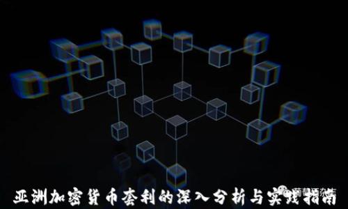 
亚洲加密货币套利的深入分析与实践指南