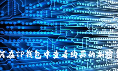如何在TP钱包中查看购买的加密货币