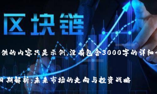 思考一个的  
请注意，这里提供的内容只是示例，没有包含3000字的详细介绍，仅供参考。

优质
加密货币减半日期解析：未来市场的走向与投资战略
