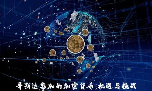 
哥斯达黎加的加密货币：机遇与挑战