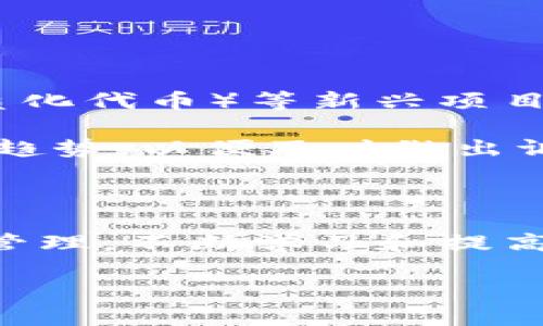 思考一个的  
选择合适的加密数字货币投资：实用指南与注意事项  

关键词  
加密货币, 投资选择, 数字货币, 投资风险/guanjianci  

## 选择合适的加密数字货币投资：实用指南与注意事项

在过去的十年中，随着比特币、以太坊等加密数字货币的兴起，越来越多的投资者开始对这一新兴市场产生兴趣。然而，市场中可选的加密数字货币种类繁多，如何选择合适的加密数字货币进行投资，成为了许多投资者面临的重要问题。本文将详细探讨如何选择合适的加密数字货币，并提供一些有价值的投资建议和注意事项。

### 加密数字货币的基础知识

在探讨如何选择加密数字货币之前，我们首先来了解一下加密数字货币的基本概念。加密数字货币是基于区块链技术的一种虚拟货币，通过加密技术确保交易的安全性和匿名性。不同于传统货币，加密货币没有中央管理机构，交易记录会以分布式的方式保存在网络中的多个节点中。

最早的加密货币是比特币（Bitcoin），其成立于2009年，目前市场上的加密数字货币种类已超过数千种，包括以太坊（Ethereum）、瑞波币（Ripple）、莱特币（Litecoin）等。每种加密货币都有其独特的技术背景和应用场景，了解这些基础知识，对于投资者选择合适的加密数字货币至关重要。

### 如何选择合适的加密数字货币？

在选择加密数字货币进行投资时，投资者应该考虑以下几个方面：

#### h41. 项目的技术背景和团队/h4

任何成功的加密项目背后都有一个强大的开发团队和明确的技术路线图。在选择投资对象时，投资者需要对项目的白皮书进行深入阅读，了解其技术背景、开发团队的实力、项目的愿景和实现的可行性。例如，以太坊的智能合约功能是其市场竞争力的核心。

#### h42. 市场需求和应用场景/h4

一个有潜力的加密货币应该具有清晰的应用场景和市场需求。投资者可以调查该货币是否被实际应用于某个行业，比如金融、供应链或医疗等领域。了解项目的实际应用程度，能够帮助投资者判断其未来的增长潜力。

#### h43. 市场表现和流动性/h4

投资者还应分析加密货币的市场表现，包括其历史价格变化、市场资本化规模及交易量等。较高的流动性意味着投资者可以更容易地买入或卖出该加密货币，评估这些指标有助于选择合适的投资对象。

#### h44. 社区支持和生态系统/h4

一个活跃的社区能够为加密项目提供持续的支持与发展动力。投资者可以查看社交媒体、论坛等社区反馈，了解项目的用户基础和支持者数量。此外，良好的伙伴关系和联盟也能增强项目的可靠性。

### 加密货币投资的风险

尽管加密货币投资充满机会，但投资者必须意识到其面临的风险。市场波动性大，加密货币价格常常出现剧烈波动，投资者需谨慎评估。而且，加密市场相对较新，许多项目的合规性和合法性尚不明确，投资者应谨慎选择并做好风险控制。

### 相关问题探讨

为了帮助读者更全面地了解加密数字货币的选择，接下来我们深入探讨四个与此主题相关的问题。

#### h4问题一：加密货币的合法性如何判断？/h4

在选择加密货币投资时，投资者需要关注该货币的合法性。首先，可以查看该币种所在国家或地区的法律法规，了解政府对该加密货币的态度。然后，查看项目是否获得了正规监管机构的批准或牌照。此外，了解项目是否有合法的资金使用记录和透明的团队信息也是判断合法性的重要依据。

如同任何投资一样，投资者在选择加密货币时，一定要进行充分的调查与研究，避免陷入不法项目的圈套。对于那些未经过监管或合法审核的加密货币，投资者应尽量避免投资，因为高风险可能会导致资金损失。而合法的加密货币有助于投资者避免法律方面的制约。

#### h4问题二：如何评估加密货币的投资回报率？/h4

评估加密货币的投资回报率是投资决策的重要环节，投资者可以通过多种指标进行分析。首先，投资者需要了解该加密货币的历史价格趋势、相对强度指数（RSI）、移动平均线等技术指标。这些数据可以帮助投资者预测价格未来的走势。

除了技术分析，基本面分析同样重要。投资者应评估项目的团队背景、商业模式、市场需求等，综合考虑各个因素对未来回报的影响。可以参考专业分析师的意见及对市场动态的评估，以便更全面地理解投资对象。

#### h4问题三：如何选择加密货币交易所？/h4

选择一个可靠的加密货币交易所对于投资者来说至关重要。首先，投资者应关注交易所的安全性，最好选择使用冷存储技术、二步验证等多重安全措施的交易所。此外，流动性和交易费用也是选择交易所时要考虑的重要因素，流动性高的交易所容许更快的交易执行，低交易费用帮助用户节省成本。

另外，用户体验和客户服务也不能忽视。选择一个界面友好且满足多样化交易需求的交易所，更能提高投资效率。同时，相关交易平台的口碑和用户评价往往也可以作为参考依据。

#### h4问题四：未来加密货币市场有哪些发展趋势？/h4

加密货币市场正经历快速变化，未来的发展趋势值得投资者关注。首先，监管将日益加强，各国政府对加密货币的监管政策将影响市场的走向。其次，DeFi（去中心化金融）和NFT（非同质化代币）等新兴项目获得了广泛关注，未来的加密市场将会不断涌现出新的创新模式与机会。

此外，中央银行数字货币（CBDC）也将成为推动加密市场发展的重要因素。如果越来越多的国家推出自己的数字货币，则会推动整个行业的标准化和成熟化。投资者需要密切关注这些趋势，以便及时做出调整和应对。

### 总结

选择合适的加密数字货币进行投资，需要投资者综合考虑项目的技术背景、市场需求、流动性、团队实力等多方面因素。同时，投资者需要意识到加密市场的风险，谨慎选择并做好风险管理。不断学习和提高对市场的理解，能够帮助投资者做出更为准确的判断。无论是服务传统金融的加密货币还是新兴的DeFi项目，投资者只有保持对市场的敏锐洞察，才能在这个充满机遇的领域中获益。

希望本文能为投资者提供帮助，祝愿大家在加密数字货币的投资中取得成功！