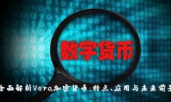 全面解析Vera加密货币：特
