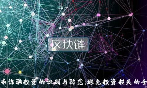   
加密货币诈骗投资的识别与防范：避免投资损失的全面指南