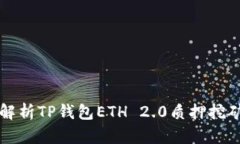 全面解析TP钱包ETH 2.0质押